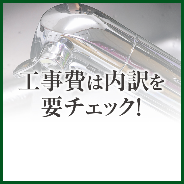 工事費は内訳を要チェック！