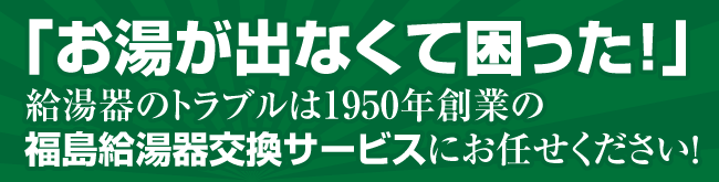 「お湯が出なくて困った！」