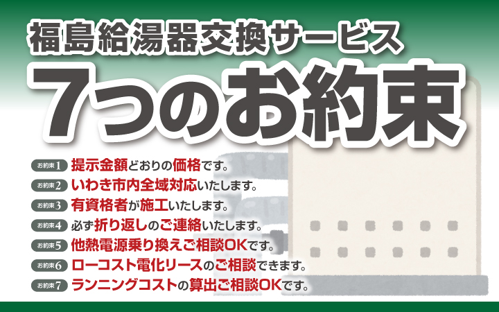 関東給湯器交換サービス「7つのお約束」